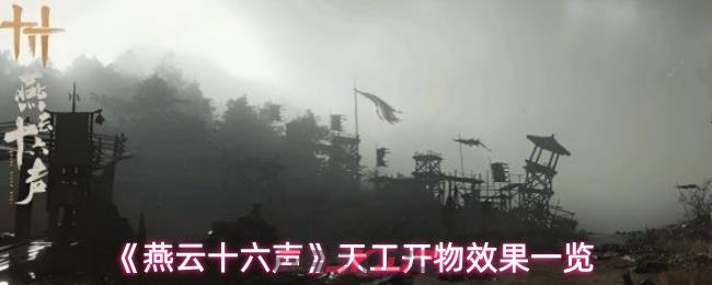 《燕云十六声》天工开物效果一览