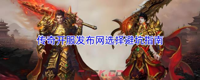 传奇开服发布网选择避坑指南