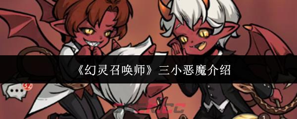 《幻灵召唤师》三小恶魔介绍-第1张-手游攻略-GASK