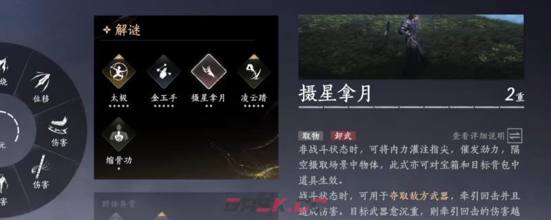 《燕云十六声》摄星拿月奇术使用技巧分享-第1张-单机攻略-GASK