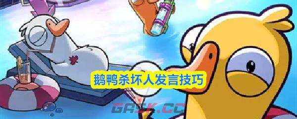 鹅鸭杀坏人发言技巧