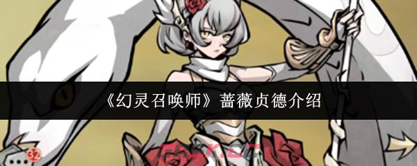 《幻灵召唤师》蔷薇贞德介绍-第1张-手游攻略-GASK