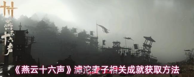 《燕云十六声》滹沱麦子相关成就获取方法-第1张-手游攻略-GASK