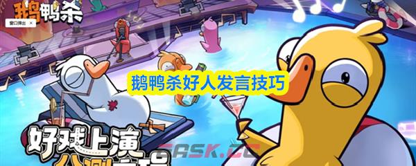 鹅鸭杀好人发言技巧