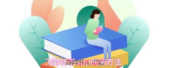 飞韵听书app阅读方法-第1张-手游攻略-GASK