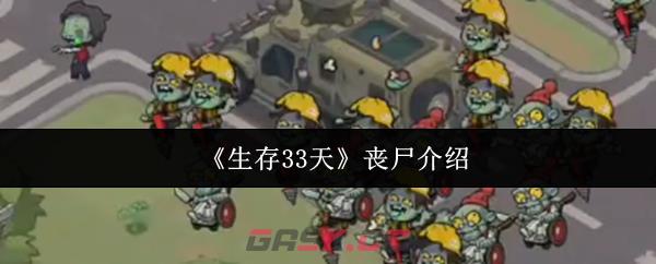 《生存33天》丧尸介绍-第1张-手游攻略-GASK