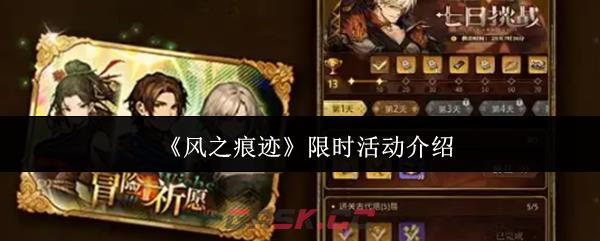 《风之痕迹》限时活动介绍-第1张-手游攻略-GASK