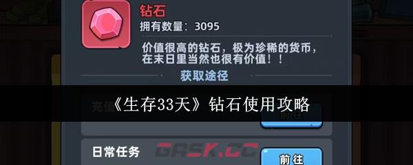 《生存33天》钻石使用攻略-第1张-手游攻略-GASK