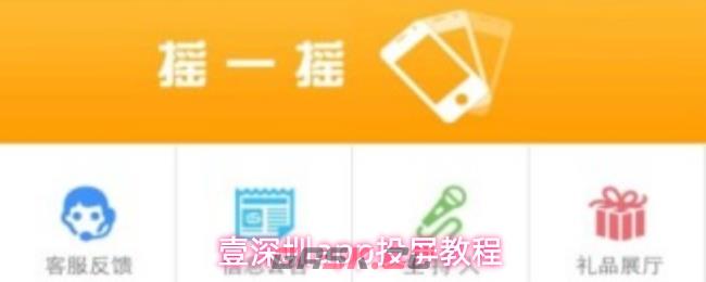 壹深圳app投屏教程-第1张-手游攻略-GASK