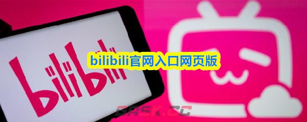 bilibili官网入口网页版-第1张-手游攻略-GASK