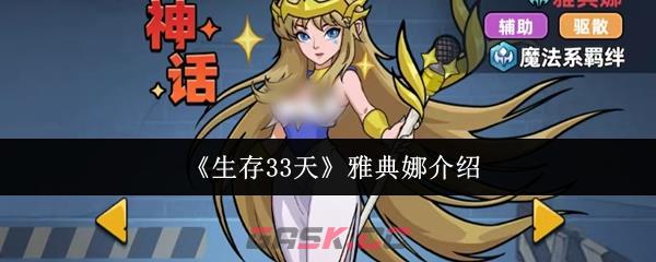 《生存33天》雅典娜介绍-第1张-手游攻略-GASK