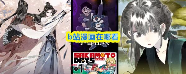b站漫画在哪看-第1张-手游攻略-GASK