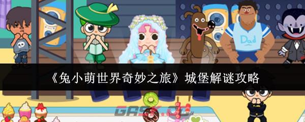 《兔小萌世界奇妙之旅》城堡解谜攻略