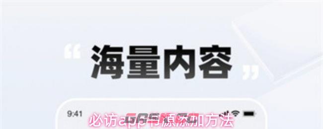 必访app书源添加方法-第1张-手游攻略-GASK