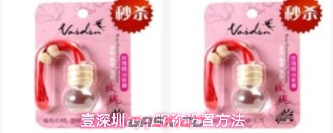 壹深圳app昵称设置方法-第1张-手游攻略-GASK