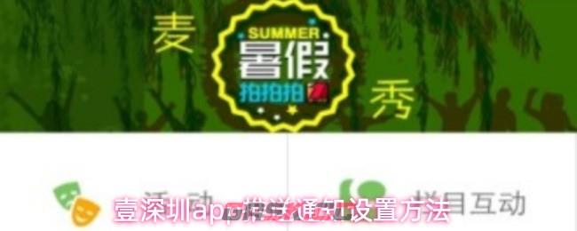 壹深圳app推送通知设置方法