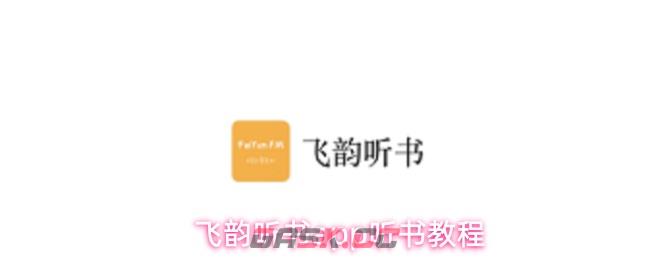 飞韵听书app听书教程
