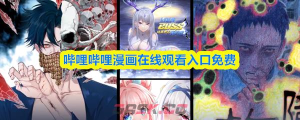 哔哩哔哩漫画在线观看入口免费-第1张-手游攻略-GASK