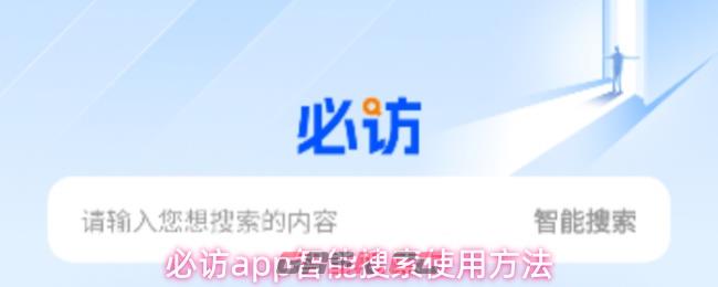 必访app智能搜索使用方法