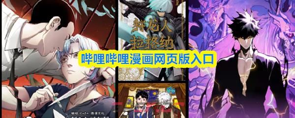 哔哩哔哩漫画网页版入口-第1张-手游攻略-GASK