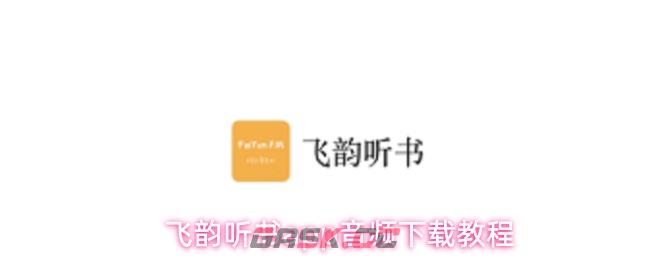 飞韵听书app音频下载教程