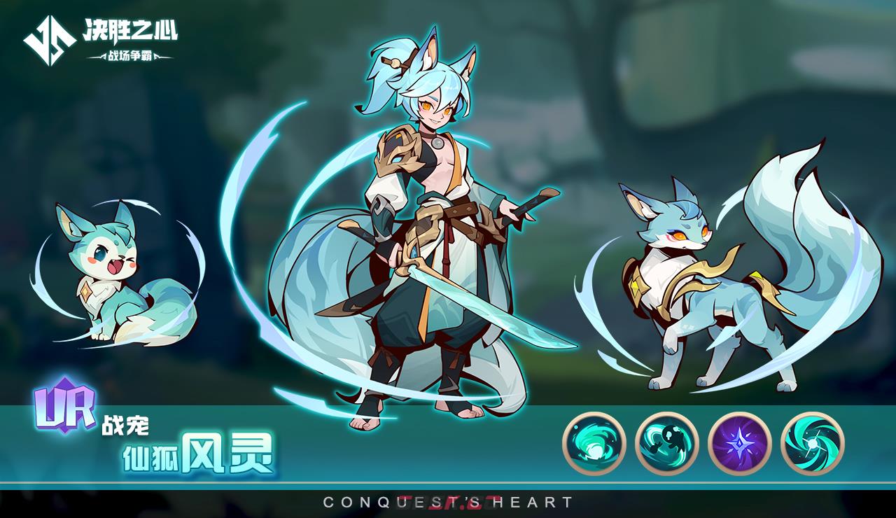 《决胜之心》战宠仙狐风灵属性技能介绍-第2张-手游攻略-GASK