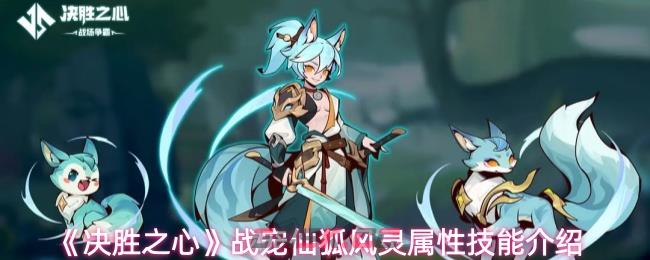 《决胜之心》战宠仙狐风灵属性技能介绍