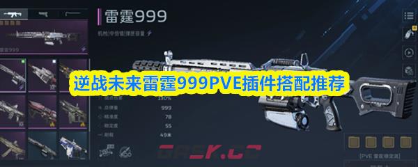 逆战未来雷霆999PVE插件搭配推荐-第1张-手游攻略-GASK