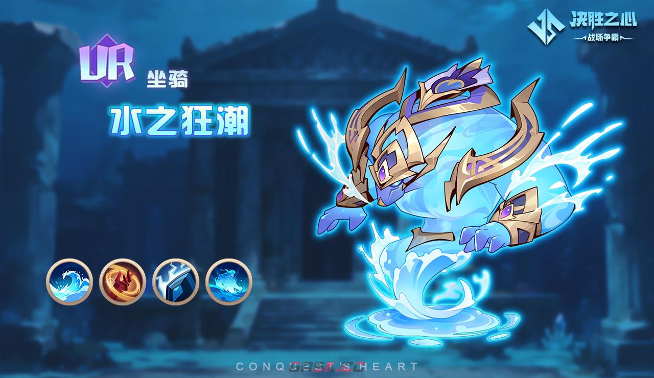 《决胜之心》UR坐骑水之狂潮技能介绍-第2张-手游攻略-GASK