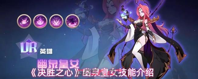 《决胜之心》幽泉皇女技能介绍