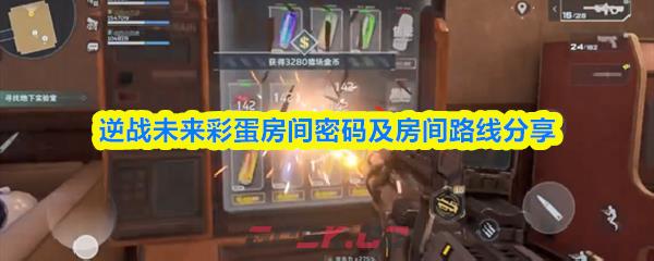 逆战未来彩蛋房间密码及房间路线分享