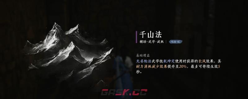 《燕云十六声》千山法心法获得方法介绍-第1张-单机攻略-GASK