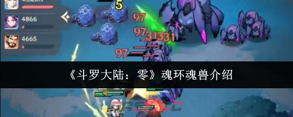 《斗罗大陆：零》魂环魂兽介绍-第1张-手游攻略-GASK