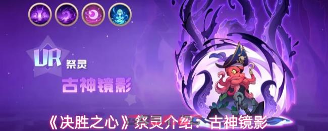 《决胜之心》祭灵介绍：古神镜影-第1张-手游攻略-GASK
