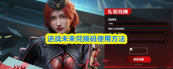 逆战未来兑换码使用方法