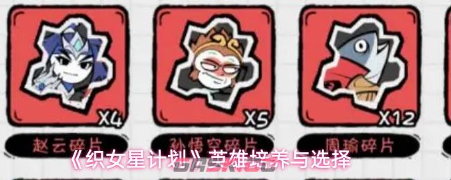 《织女星计划》英雄培养与选择