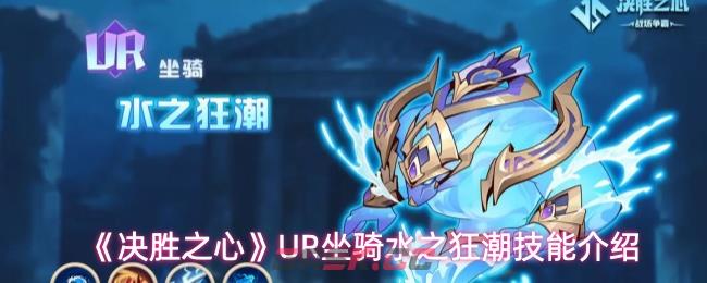 《决胜之心》UR坐骑水之狂潮技能介绍
