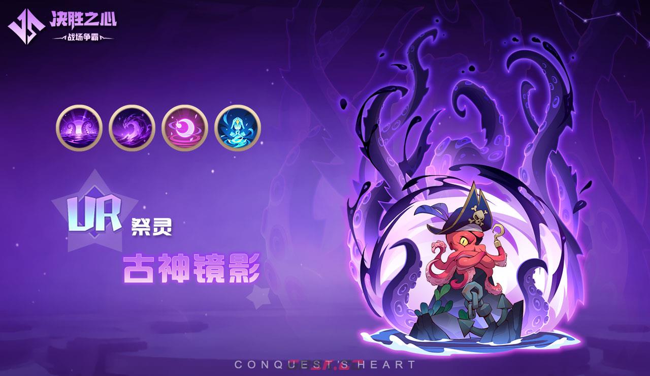 《决胜之心》祭灵介绍：古神镜影-第2张-手游攻略-GASK