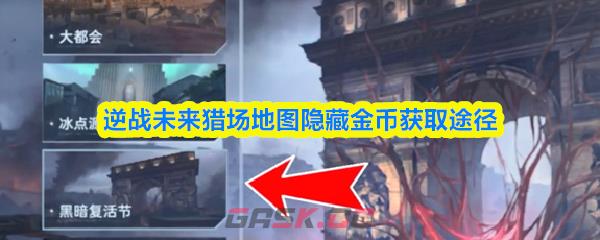 逆战未来猎场地图隐藏金币获取途径