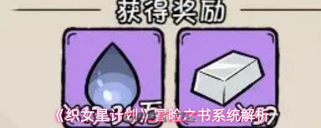《织女星计划》冒险之书系统解析