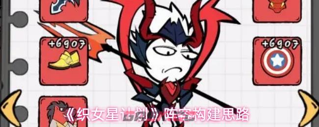 《织女星计划》阵容构建思路-第1张-手游攻略-GASK