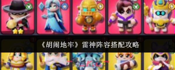 《胡闹地牢》雷神阵容搭配攻略-第1张-手游攻略-GASK