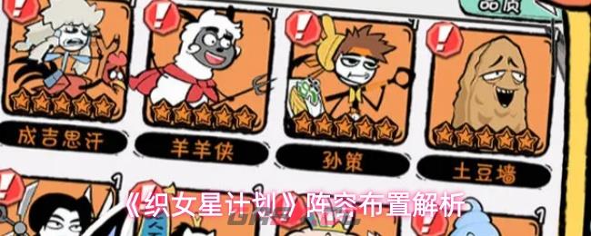 《织女星计划》阵容布置解析