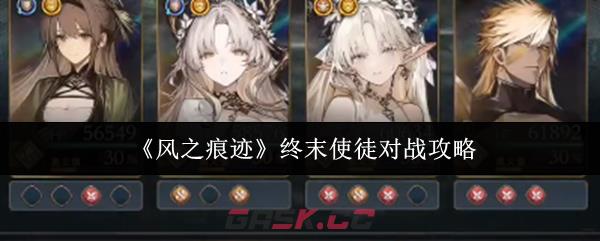 《风之痕迹》终末使徒对战攻略-第1张-手游攻略-GASK