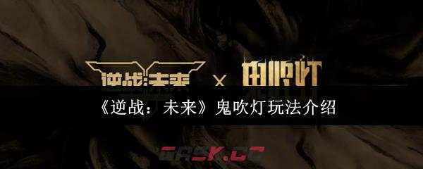 《逆战：未来》鬼吹灯玩法介绍-第1张-手游攻略-GASK