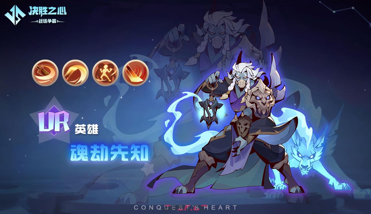 《决胜之心》魂劫先知玩法介绍-第2张-手游攻略-GASK