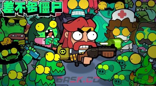 《差不多僵尸》攻略心得分享-第2张-手游攻略-GASK