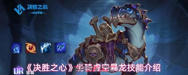《决胜之心》坐骑虚空暴龙技能介绍-第1张-手游攻略-GASK