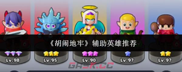 《胡闹地牢》辅助英雄推荐-第1张-手游攻略-GASK