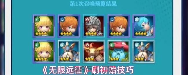 《无限远征》刷初始技巧